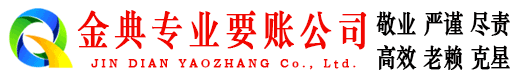 额敏金典收账公司